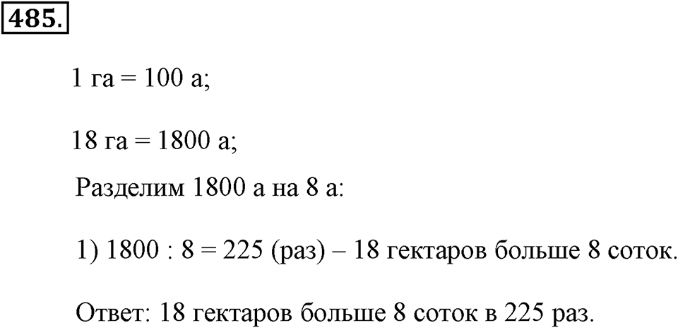 Измерение величин. §2.9. Площадь прямоугольника. Единицы площади. Номер №485 — решение 1