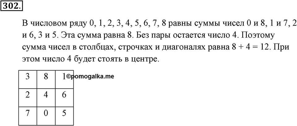 Натуральные числа и нуль. §1.17. Задачи на нахождение двух чисел по их сумме и разности. Номер №302 — решение 1