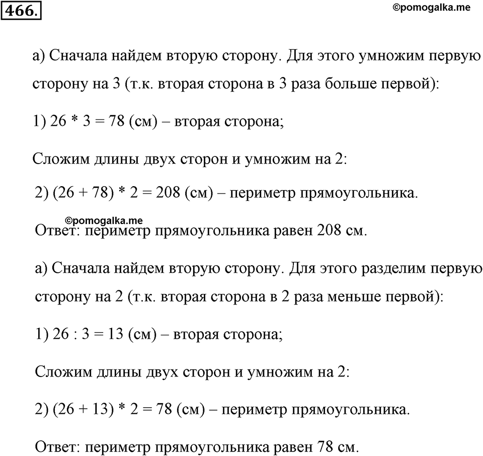 Измерение величин. §2.8. Четырёхугольники. Номер №466 — решение 1