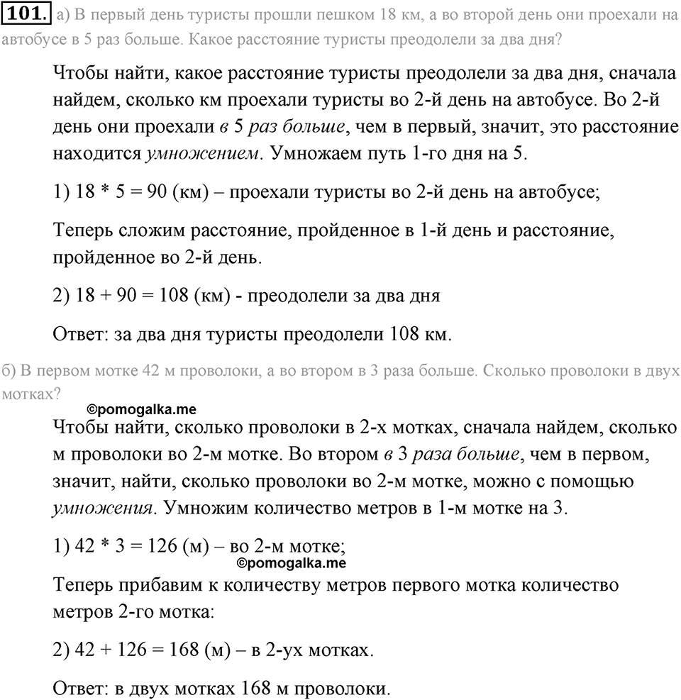 Натуральные числа и нуль. §1.7. Умножение. Законы умножения. Номер №101 — решение 1