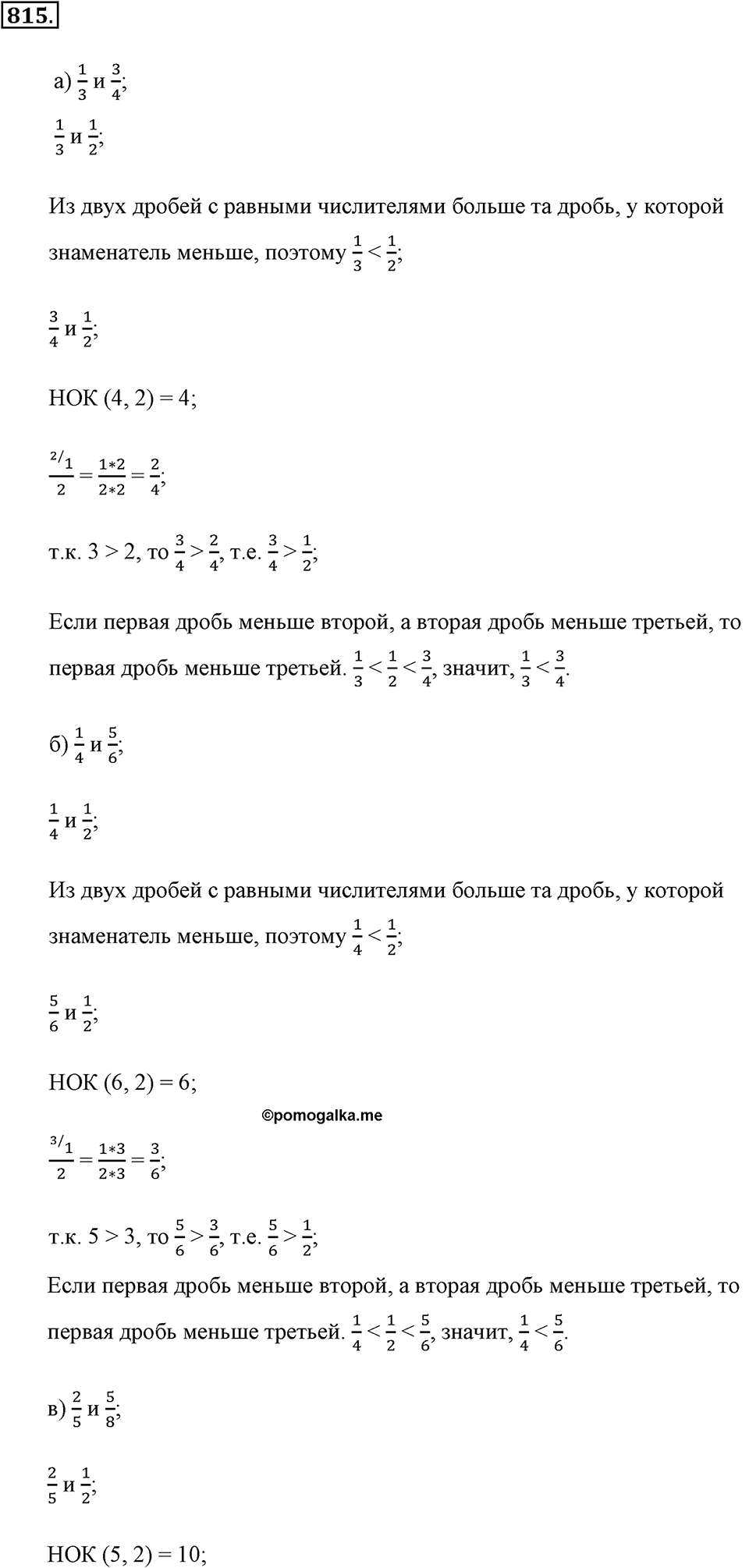 Обыкновенные дроби. §4.5. Сравнение дробей. Номер №815 — решение 1