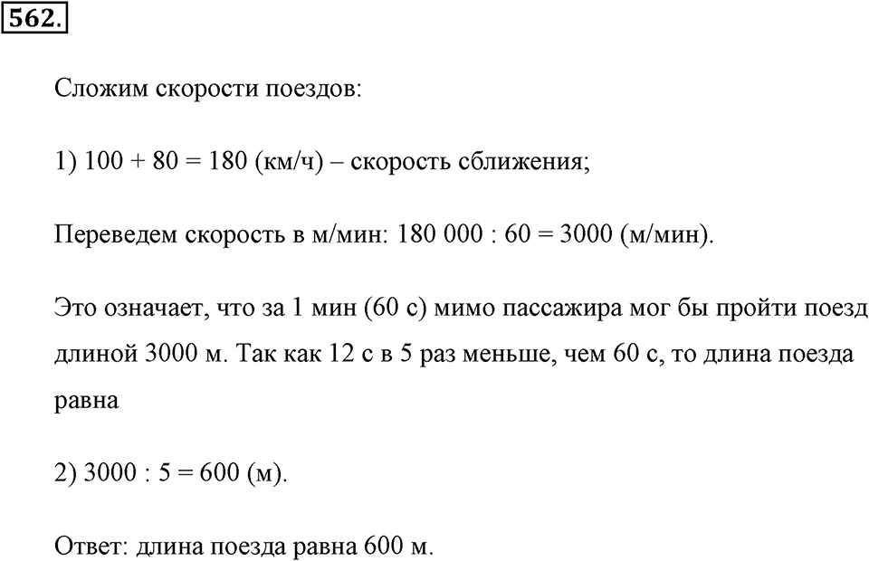 Измерение величин. §2.14. Задачи на движение. Номер №562 — решение 1
