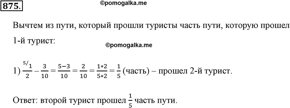 Обыкновенные дроби. §4.8. Вычитание дробей. Номер №875 — решение 1