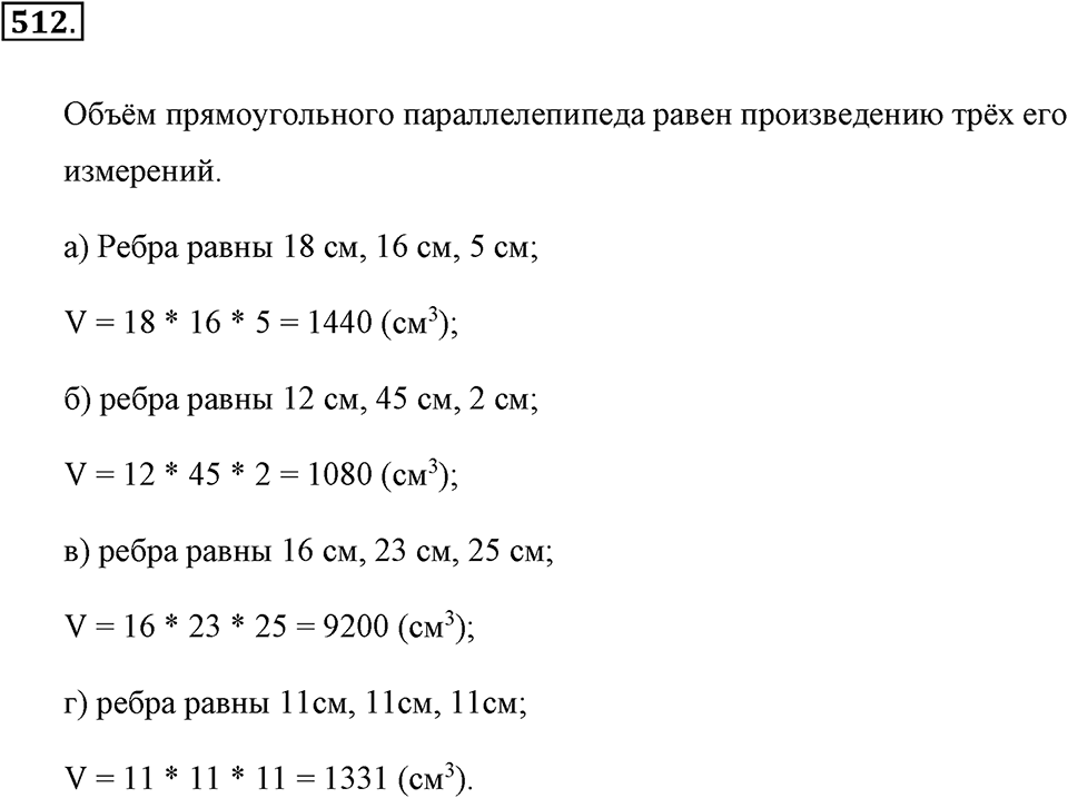 Измерение величин. §2.11. Объём прямоугольного параллелепипеда. Единицы объёма. Номер №512 — решение 1