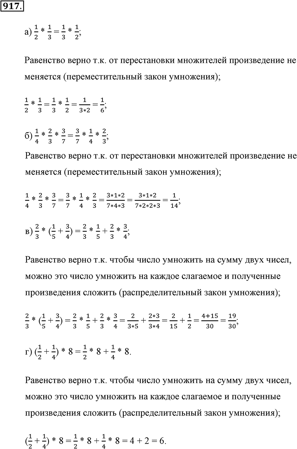 Обыкновенные дроби. §4.10. Законы умножения. Распределительный закон. Номер №917 — решение 1
