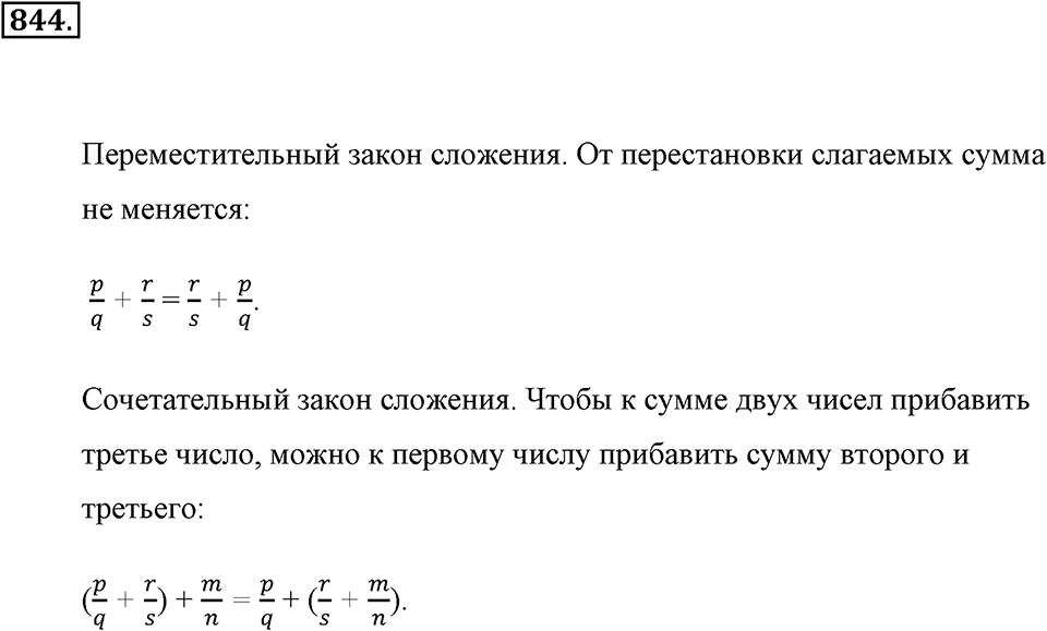 Обыкновенные дроби. §4.7. Законы сложения. Номер №844 — решение 1