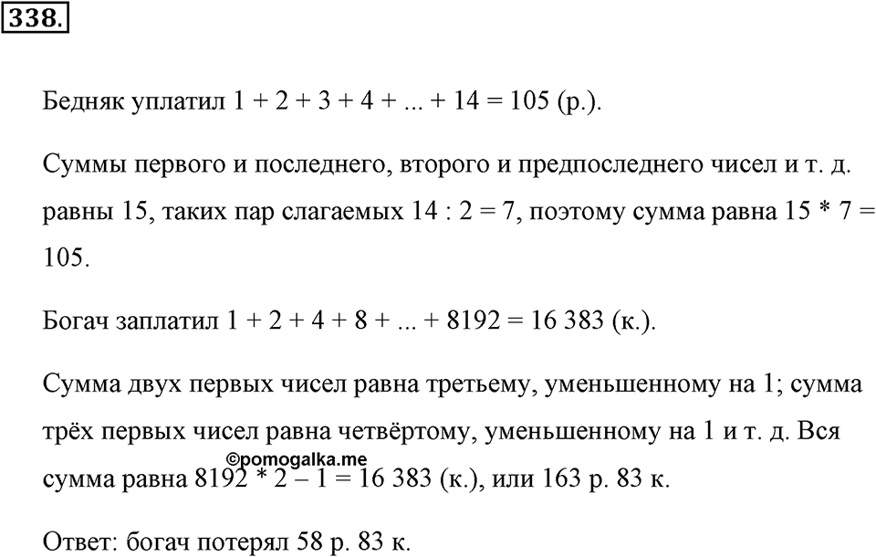Натуральные числа и нуль. §1.17. Задачи на нахождение двух чисел по их сумме и разности. Номер №338 — решение 1
