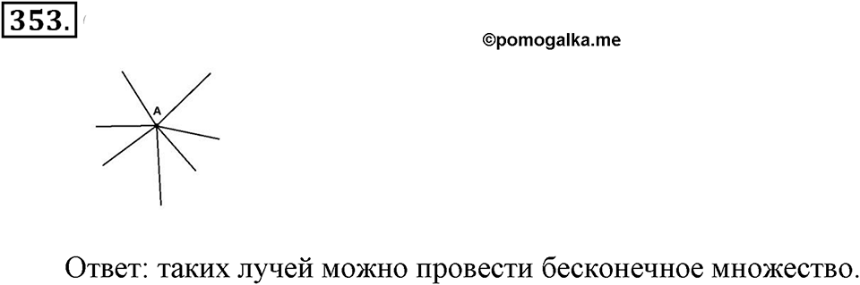 Измерение величин. §2.1. Прямая. Луч. Отрезок. Номер №353 — решение 1