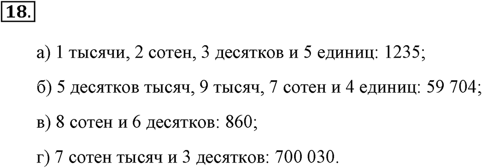 Натуральные числа и нуль. §1.2. Десятичная система записи натуральных чисел. Номер №18 — решение 1