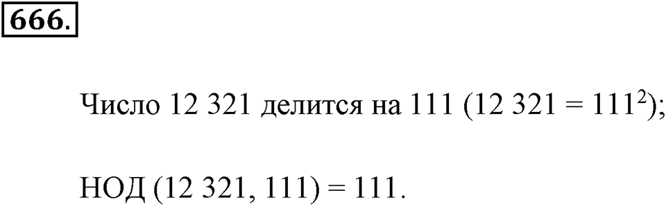 Делимость натуральных чисел. §3.5. Наибольший общий делитель. Номер №666 — решение 1