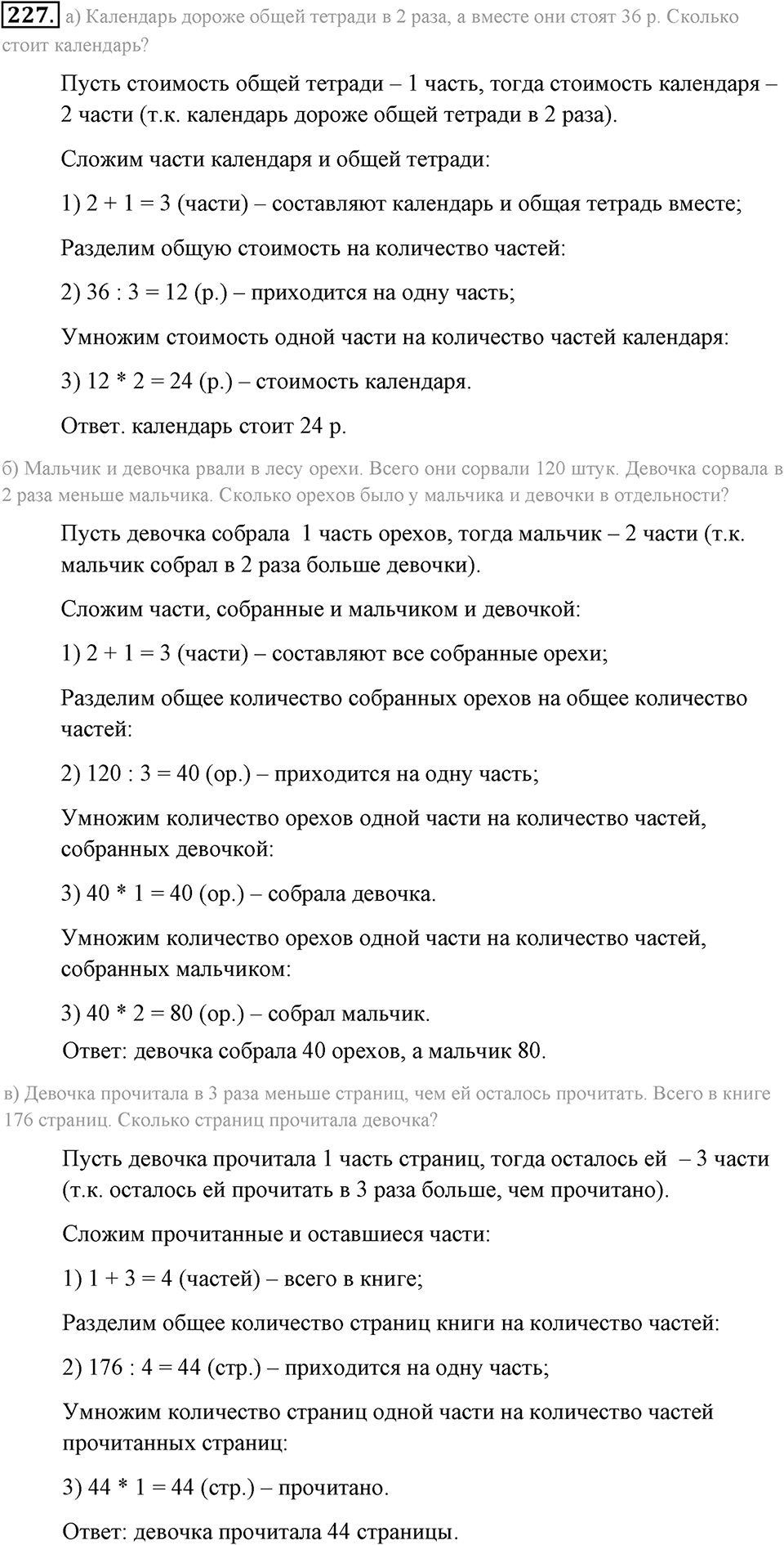 Натуральные числа и нуль. §1.14. Задачи «на части». Номер №227 — решение 1