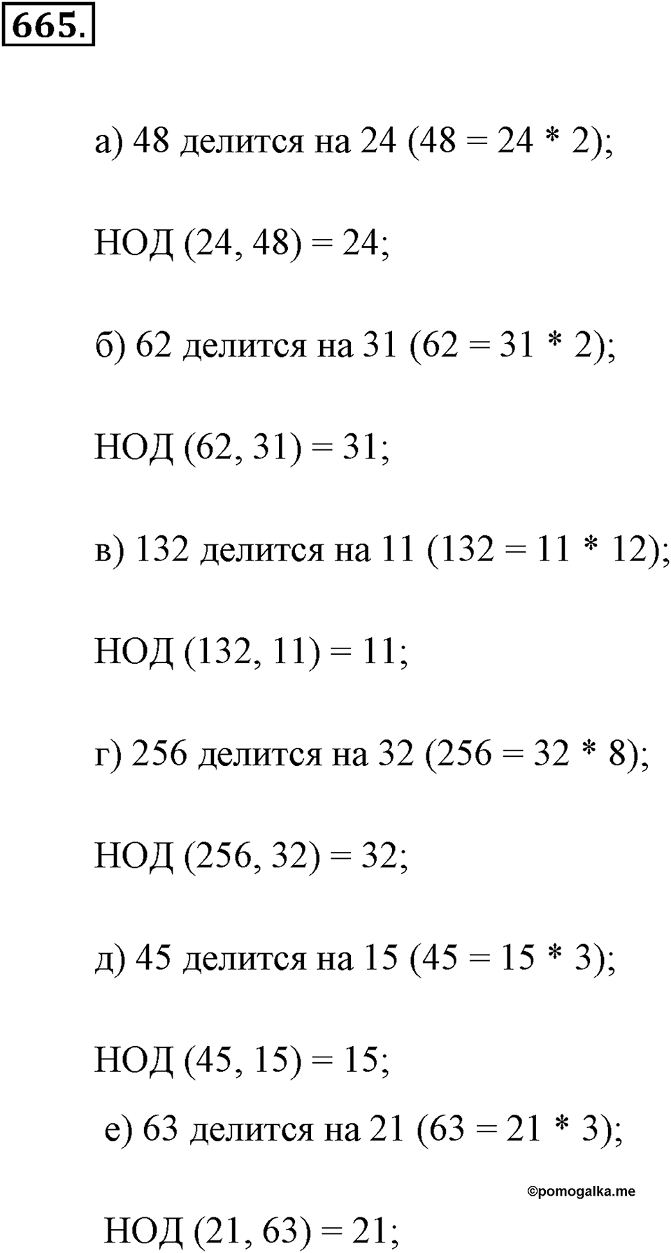 Делимость натуральных чисел. §3.5. Наибольший общий делитель. Номер №665 — решение 1