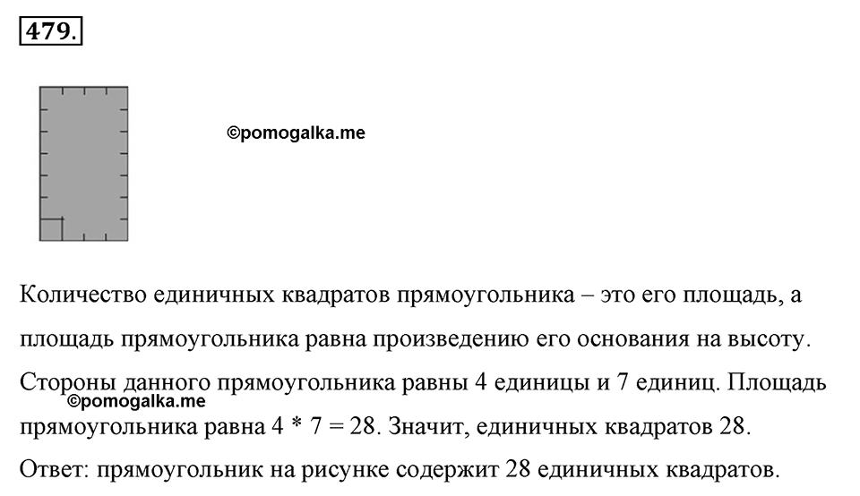 Измерение величин. §2.9. Площадь прямоугольника. Единицы площади. Номер №479 — решение 1