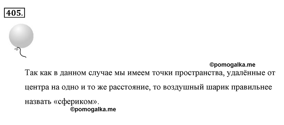 Измерение величин. §2.5. Окружность и круг. Сфера и шар. Номер №405 — решение 1
