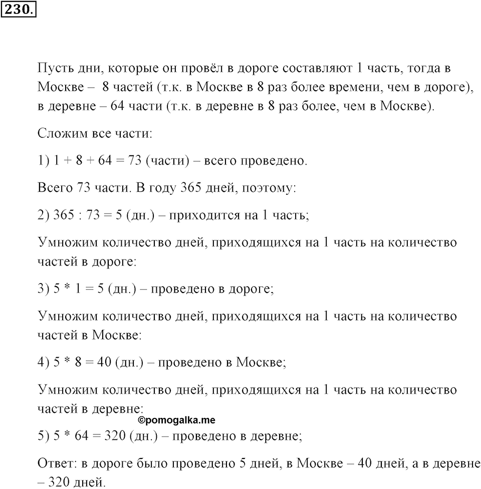 Натуральные числа и нуль. §1.14. Задачи «на части». Номер №230 — решение 1