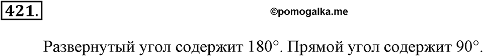 Измерение величин. §2.6. Углы. Измерение углов. Номер №421 — решение 1