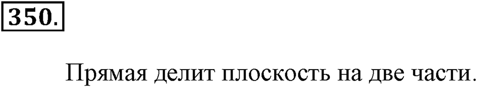 Измерение величин. §2.1. Прямая. Луч. Отрезок. Номер №350 — решение 1