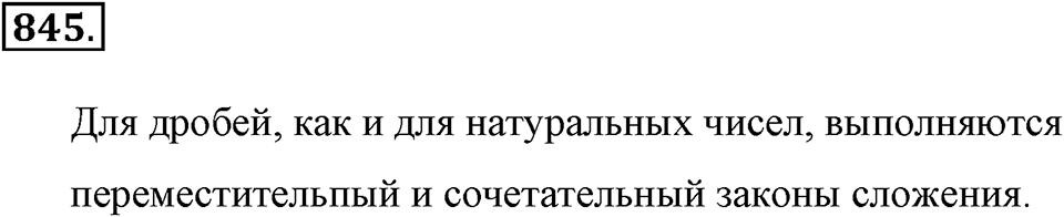 Обыкновенные дроби. §4.7. Законы сложения. Номер №845 — решение 1