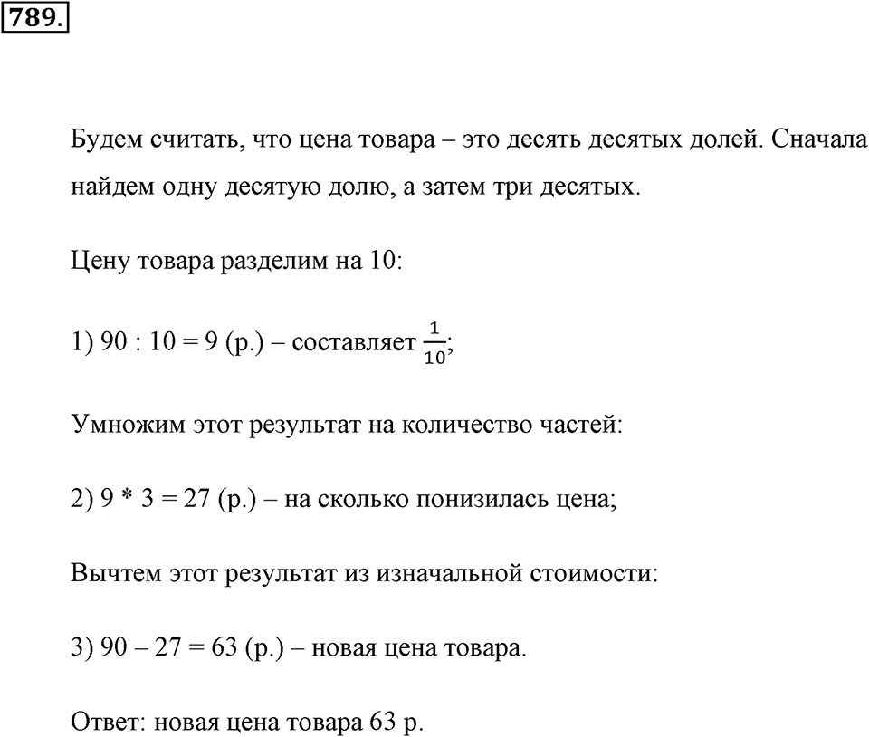 Обыкновенные дроби. §4.3. Задачи на дроби. Номер №789 — решение 1