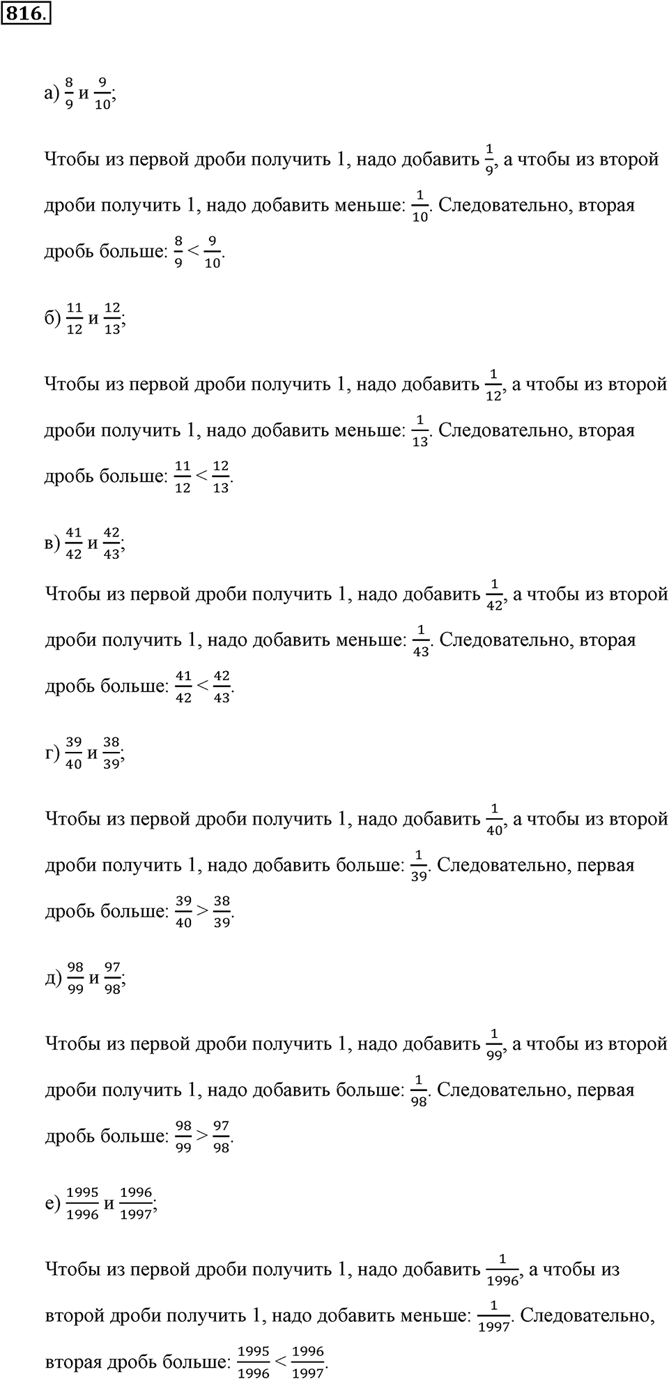 Обыкновенные дроби. §4.5. Сравнение дробей. Номер №816 — решение 1