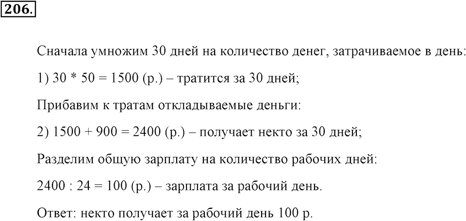Натуральные числа и нуль. §1.13. Решение текстовых задач с помощью умножения и деления. Номер №206 — решение 1