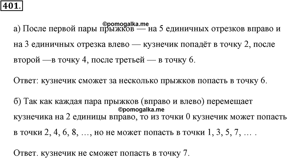 Измерение величин. §2.4. Представление натуральных чисел на координатном луче. Номер №401 — решение 1