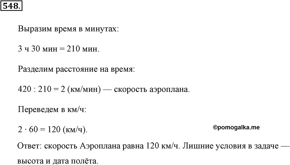 Измерение величин. §2.14. Задачи на движение. Номер №548 — решение 1