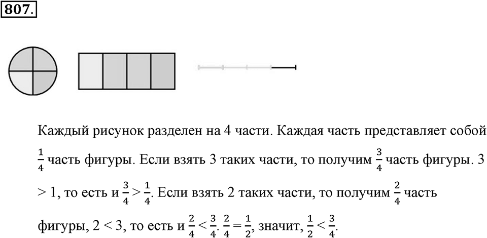 Обыкновенные дроби. §4.5. Сравнение дробей. Номер №807 — решение 1