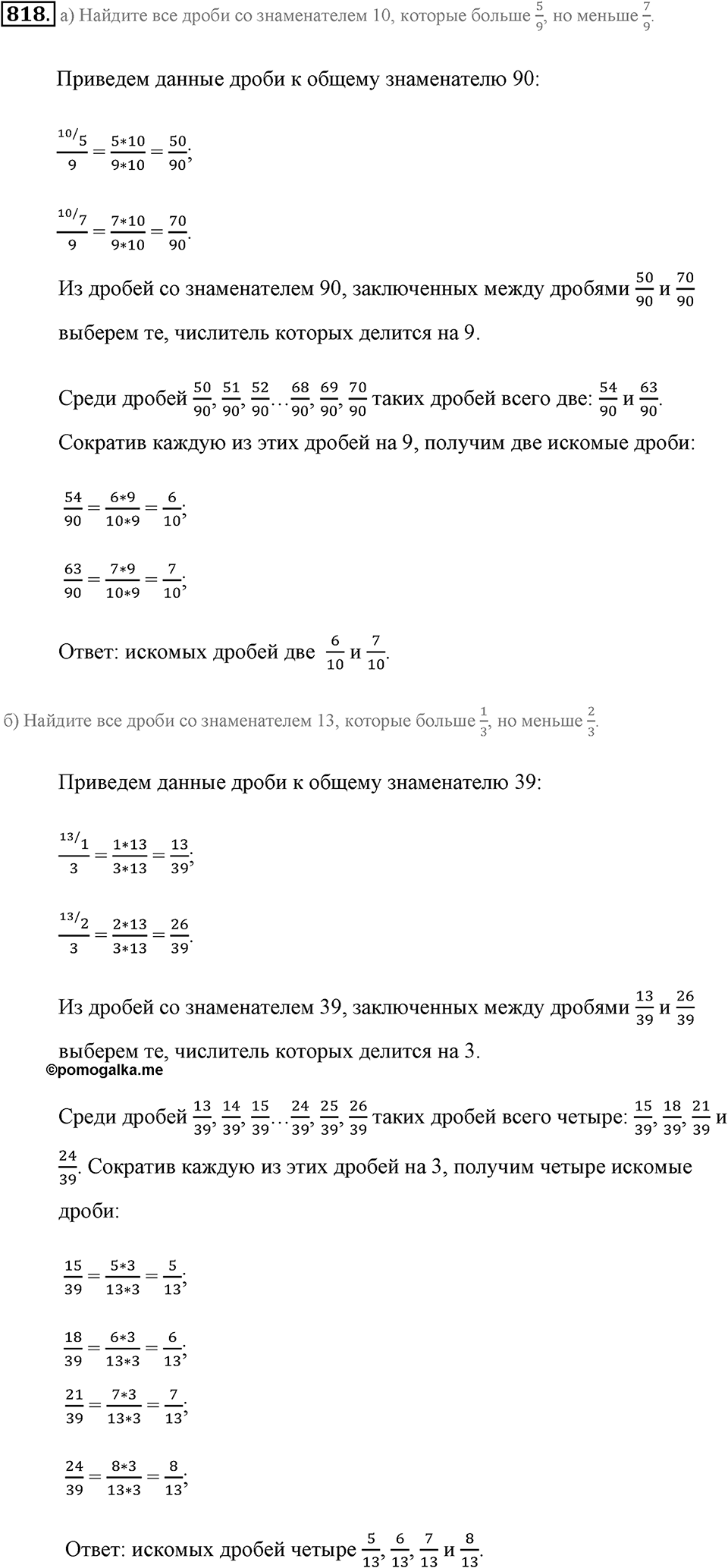 Обыкновенные дроби. §4.5. Сравнение дробей. Номер №818 — решение 1