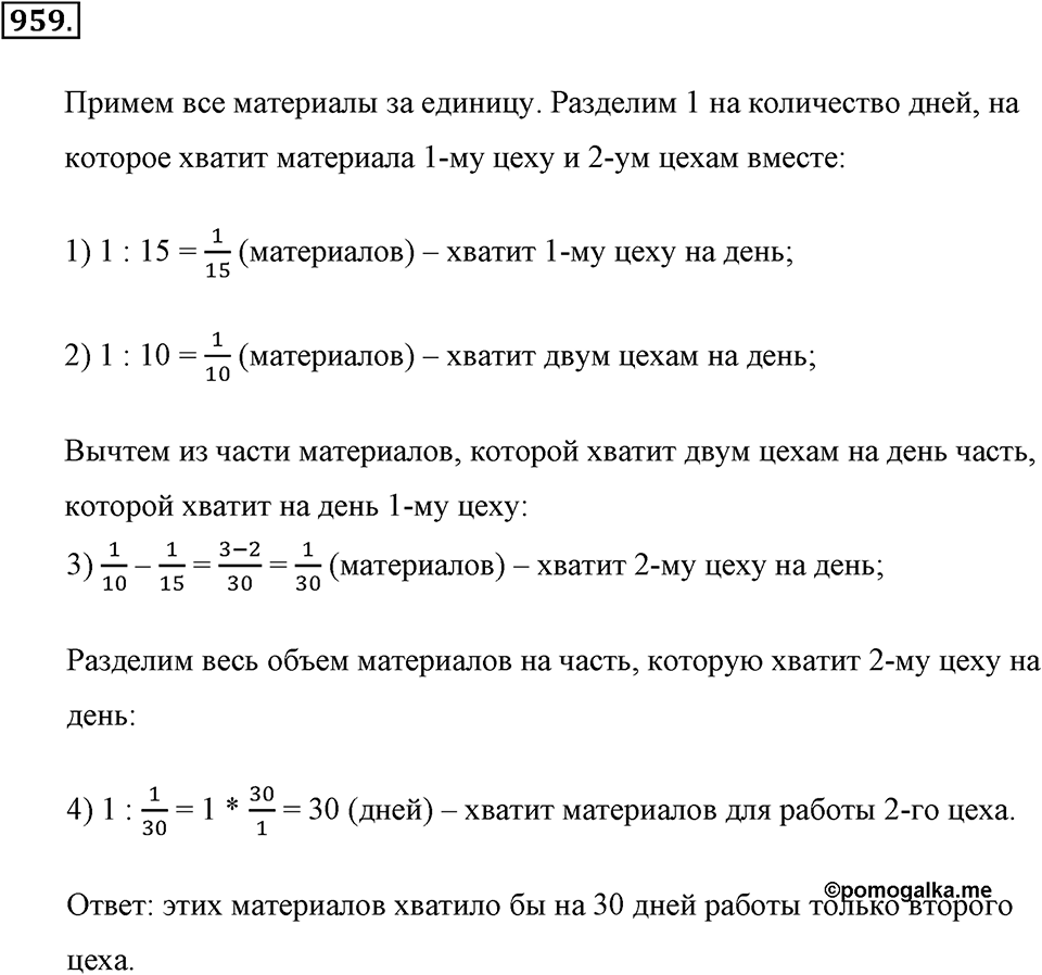 Обыкновенные дроби. §4.13. Задачи на совместную работу. Номер №959 — решение 1