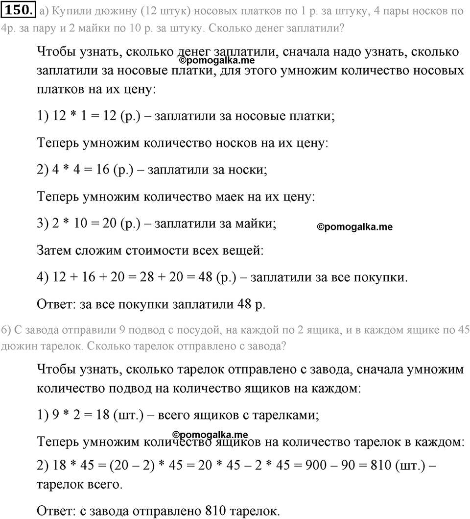 Натуральные числа и нуль. §1.10. Умножение чисел столбиком. Номер №150 — решение 1