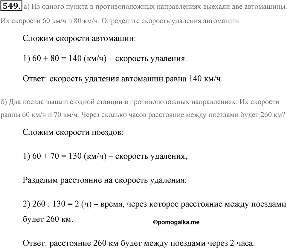 Измерение величин. §2.14. Задачи на движение. Номер №549 — решение 1