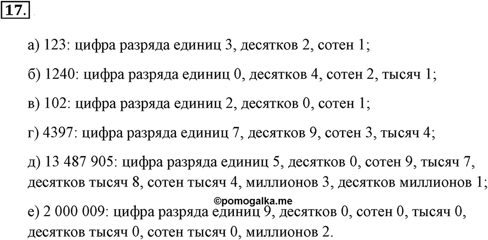 Натуральные числа и нуль. §1.2. Десятичная система записи натуральных чисел. Номер №17 — решение 1