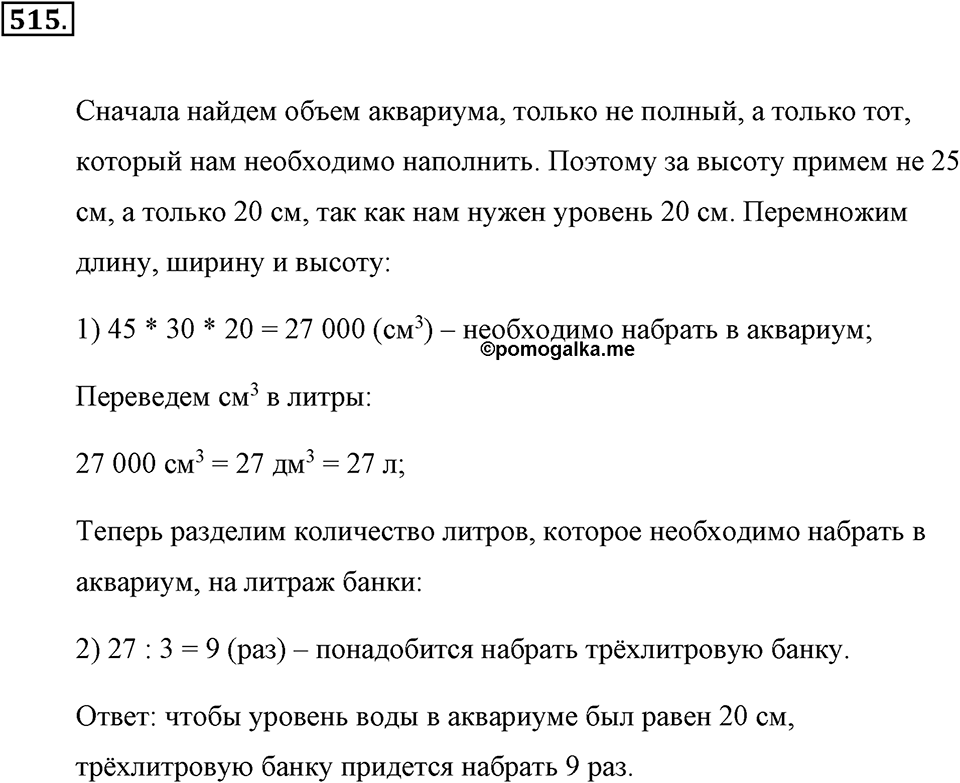 Измерение величин. §2.11. Объём прямоугольного параллелепипеда. Единицы объёма. Номер №515 — решение 1