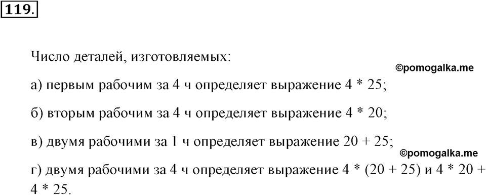 Натуральные числа и нуль. §1.8. Распределительный закон. Номер №119 — решение 1