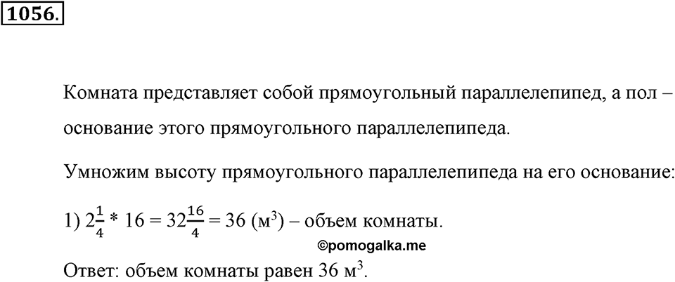 Обыкновенные дроби. §4.19. Площадь прямоугольника. Объём прямоугольного параллелепипеда. Номер №1056 — решение 1