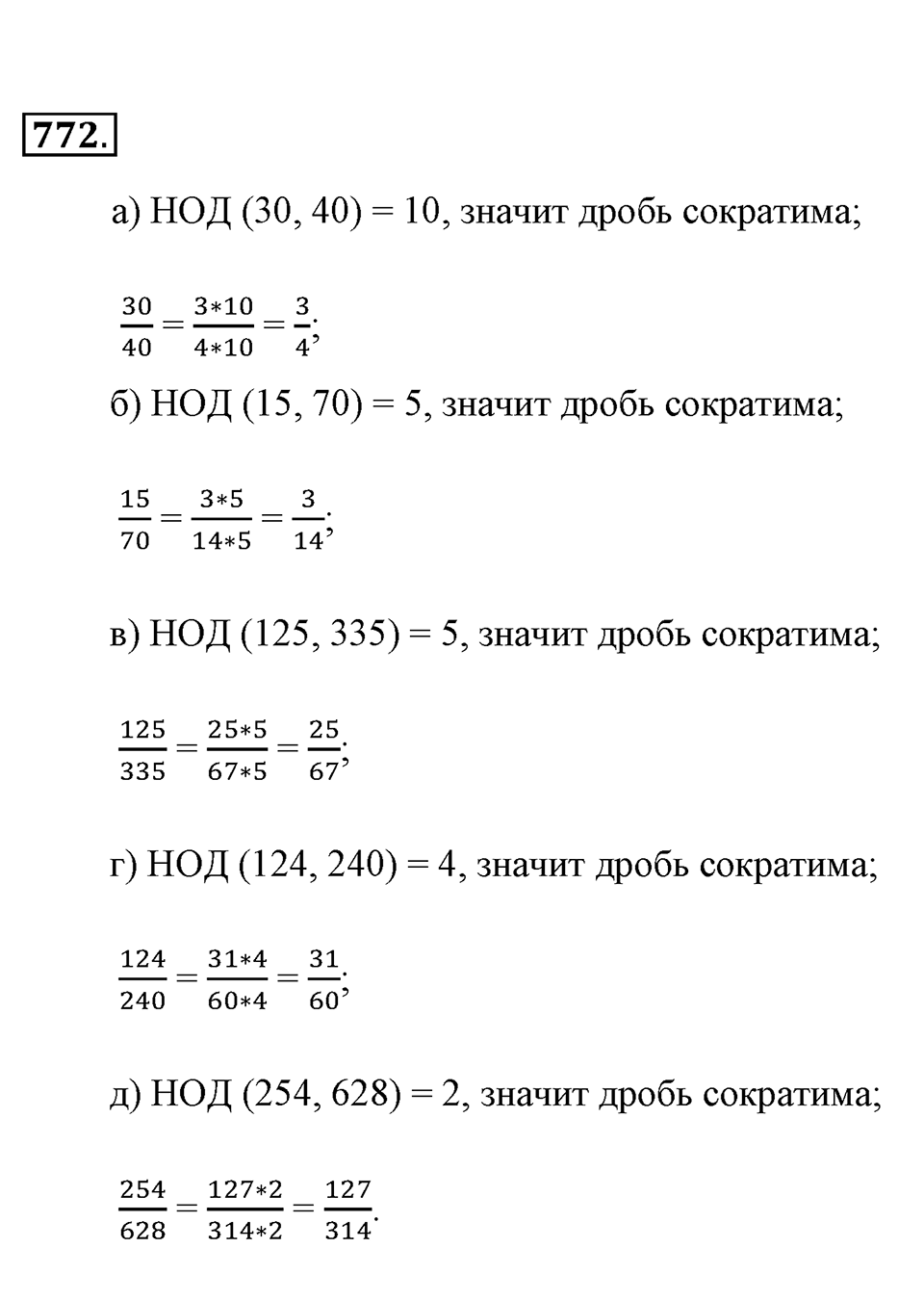 Обыкновенные дроби. §4.2. Равенство дробей. Номер №772 — решение 1