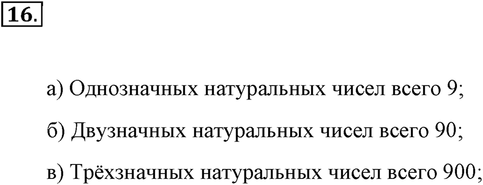 Натуральные числа и нуль. §1.2. Десятичная система записи натуральных чисел. Номер №16 — решение 1