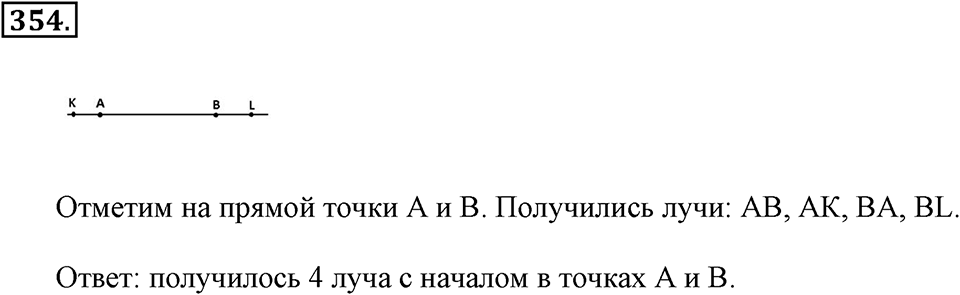 Измерение величин. §2.1. Прямая. Луч. Отрезок. Номер №354 — решение 1