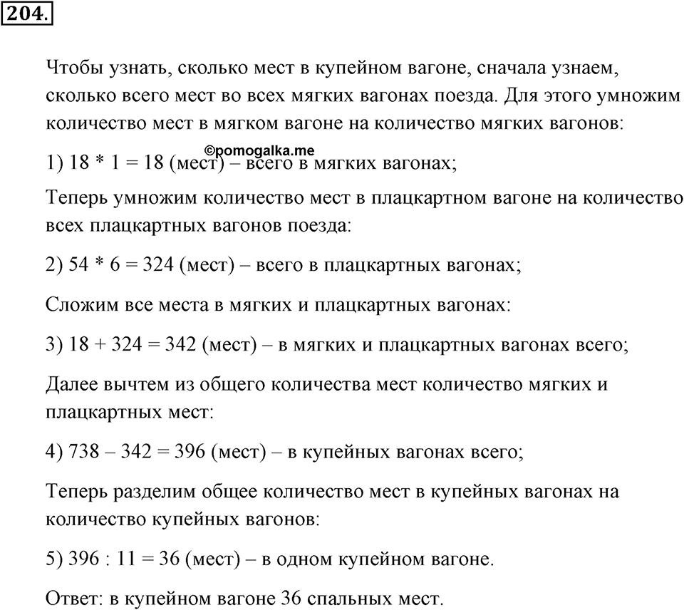 Натуральные числа и нуль. §1.13. Решение текстовых задач с помощью умножения и деления. Номер №204 — решение 1