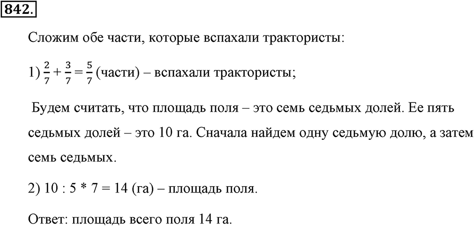 Обыкновенные дроби. §4.6. Сложение дробей. Номер №842 — решение 1