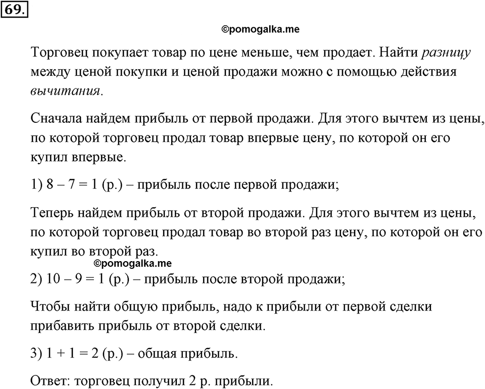 Натуральные числа и нуль. §1.6. Решение текстовых задач с помощью сложения и вычитания. Номер №69 — решение 1