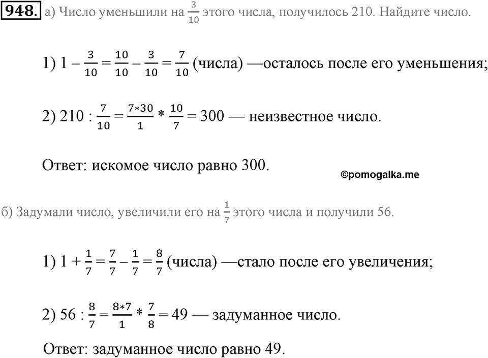 Обыкновенные дроби. §4.12. Нахождение части целого и целого по его части. Номер №948 — решение 1