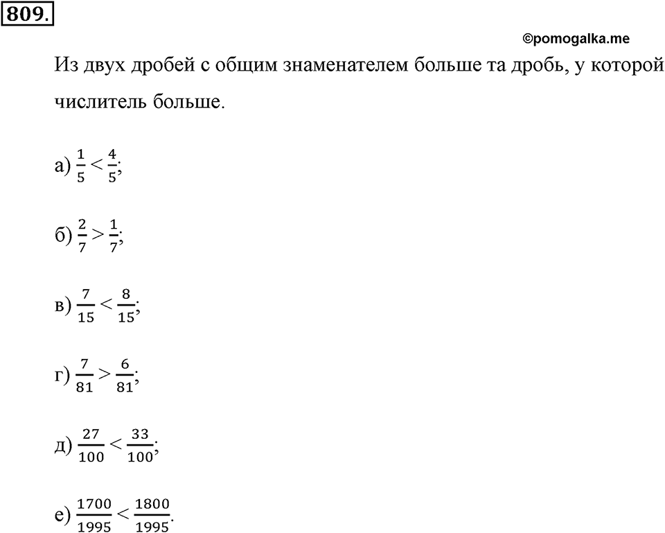 Обыкновенные дроби. §4.5. Сравнение дробей. Номер №809 — решение 1
