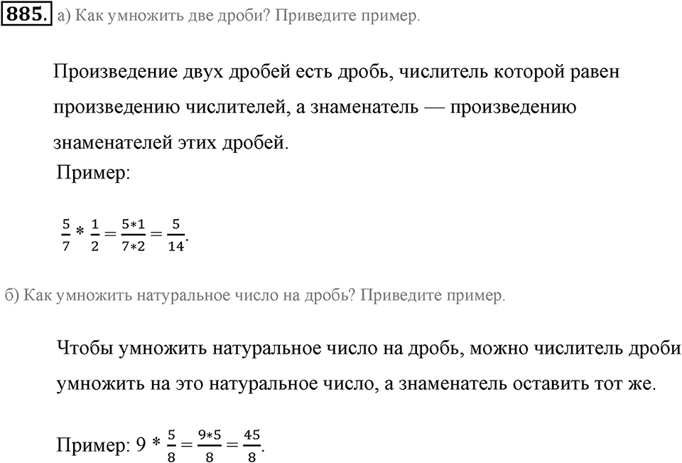 Обыкновенные дроби. §4.9. Умножение дробей. Номер №885 — решение 1