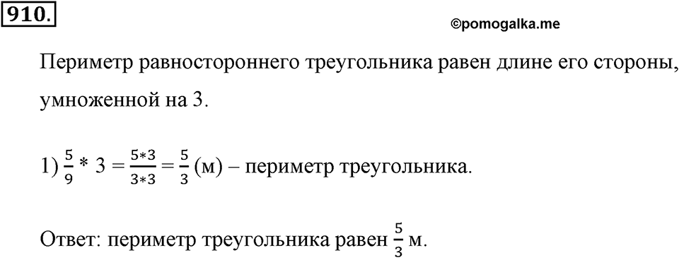 Обыкновенные дроби. §4.9. Умножение дробей. Номер №910 — решение 1