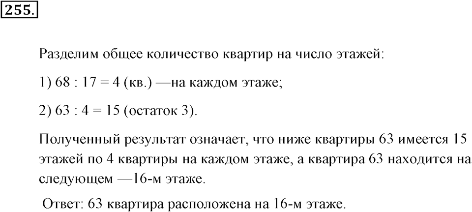 Натуральные числа и нуль. §1.15. Деление с остатком. Номер №255 — решение 1