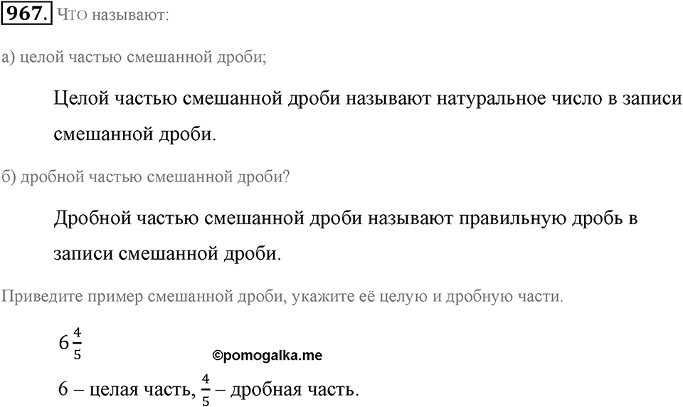 Обыкновенные дроби. §4.14. Понятие смешанной дроби. Номер №967 — решение 1