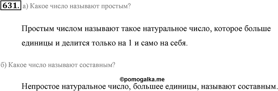 Делимость натуральных чисел. §3.3. Простые и составные числа. Номер №631 — решение 1