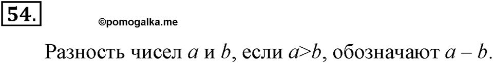 Натуральные числа и нуль. §1.5. Вычитание. Номер №54 — решение 1